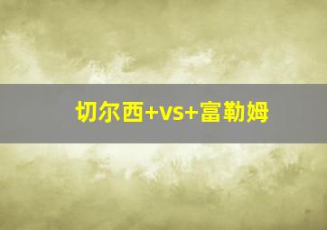切尔西 vs 富勒姆
